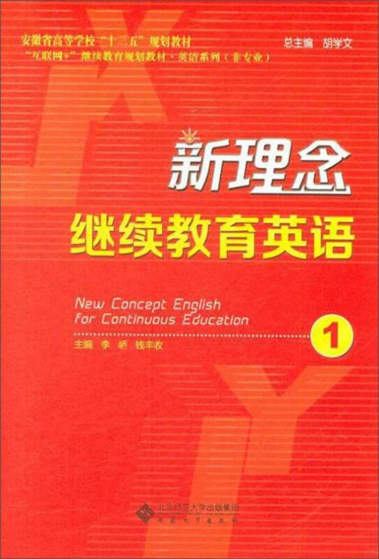 新理念继续教育英语