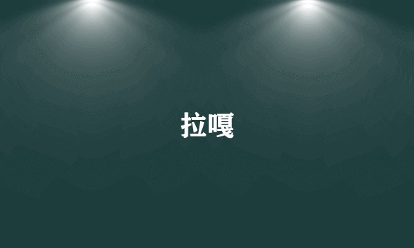 拉嘎