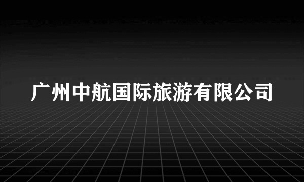 广州中航国际旅游有限公司