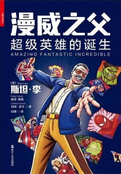 漫威之父:超级英雄的诞生