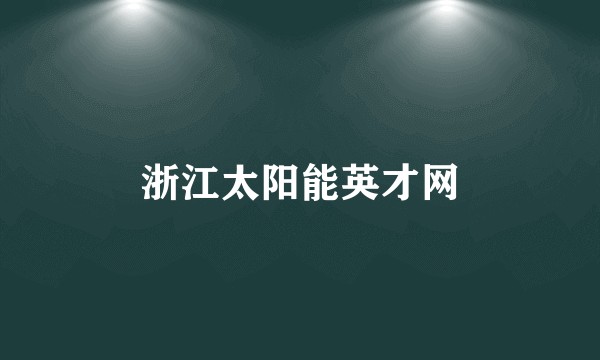 浙江太阳能英才网