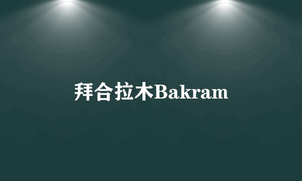 拜合拉木Bakram