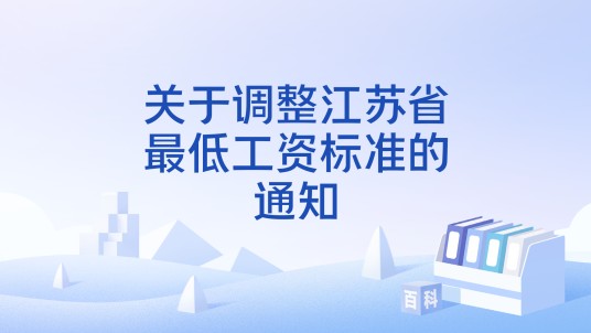 关于调整江苏省最低工资标准的通知
