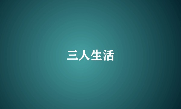 三人生活