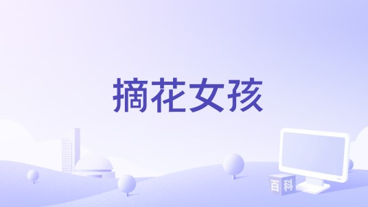 摘花女孩
