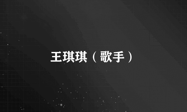 王琪琪（歌手）
