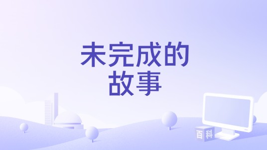 未完成的故事（2025年尼达尔·达莫执导的电影）