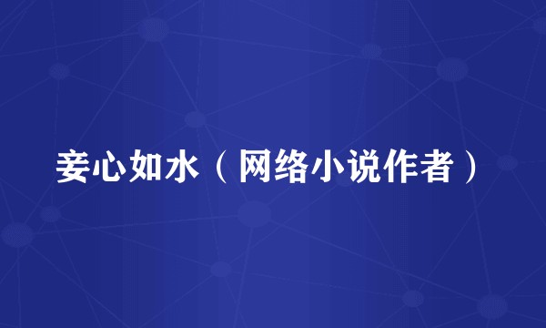 妾心如水（网络小说作者）