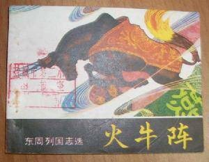 火牛阵（战国时期齐国将领田单发明的战术）