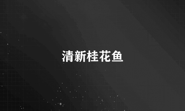 清新桂花鱼