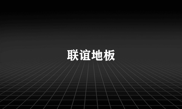 联谊地板