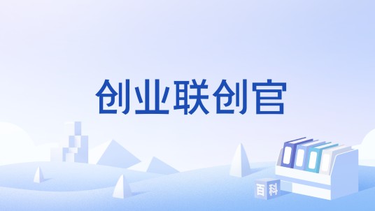 创业联创官