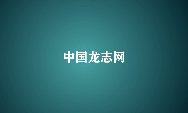 中国龙志网