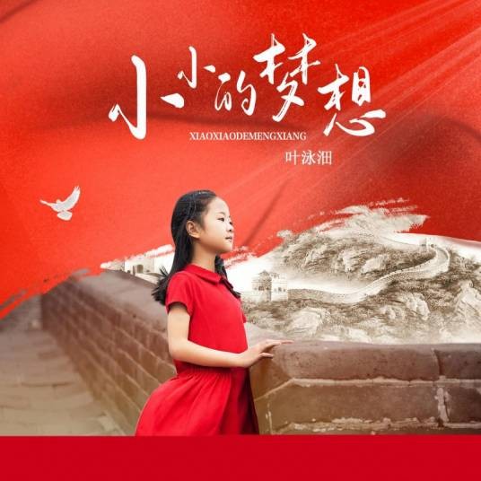 小小的梦想（叶泳沺演唱歌曲）