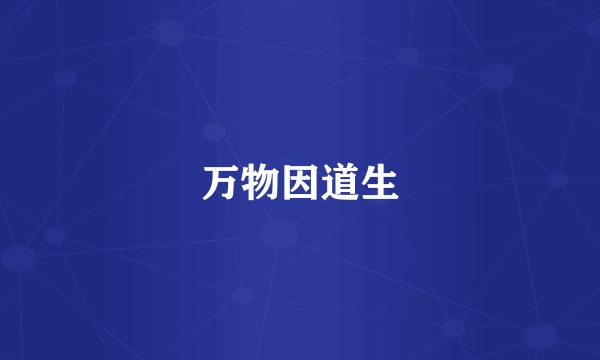 万物因道生