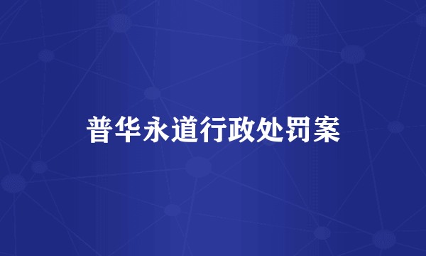 普华永道行政处罚案
