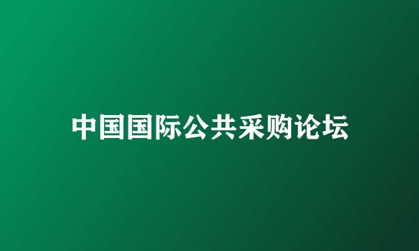 中国国际公共采购论坛