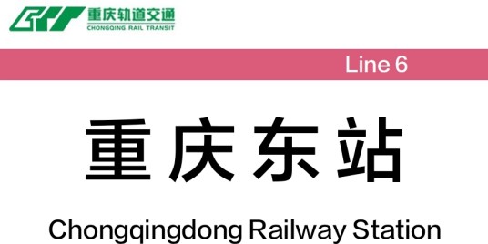 重庆东站（中国重庆市南岸区境内地铁车站）