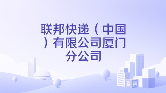 联邦快递（中国）有限公司厦门分公司