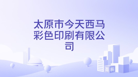 太原市今天西马彩色印刷有限公司