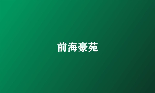 前海豪苑