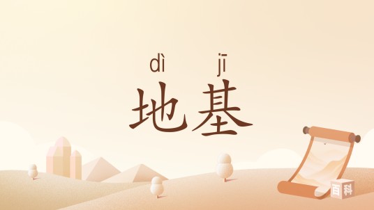 地基（汉语词汇）