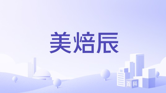 美焙辰
