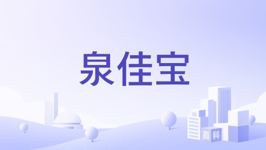 泉佳宝