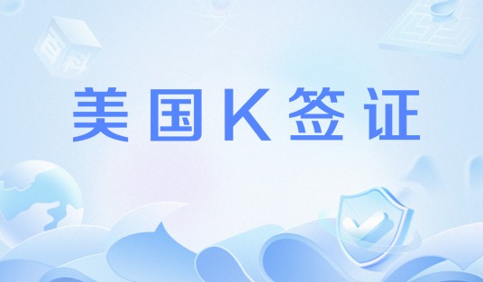 美国K签证