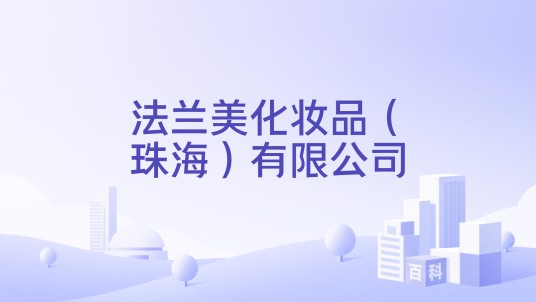 法兰美化妆品（珠海）有限公司
