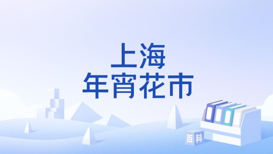 上海年宵花市