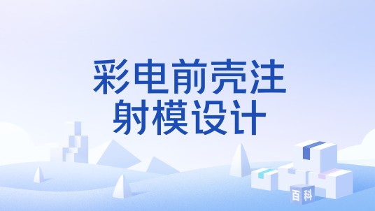 彩电前壳注射模设计
