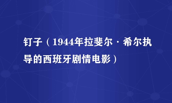 钉子（1944年拉斐尔·希尔执导的西班牙剧情电影）