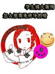 学生搞出大新闻怎么想都是班导的错