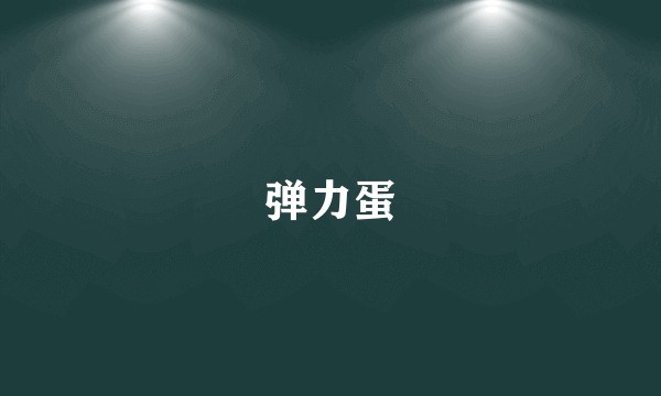 弹力蛋