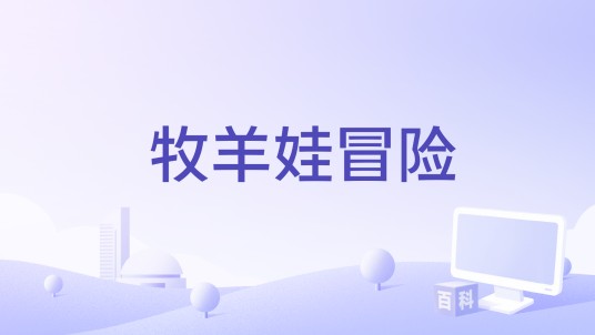 牧羊娃冒险