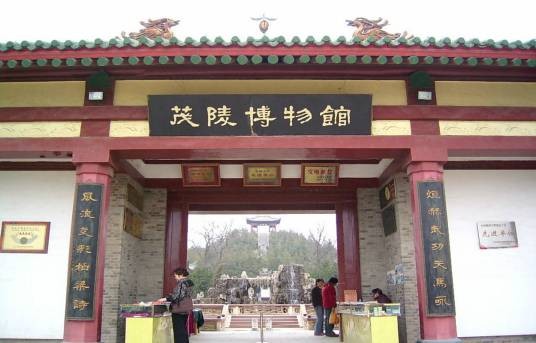 茂陵博物馆
