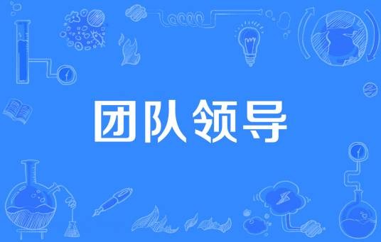 团队领导