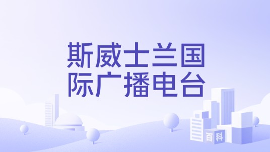 斯威士兰国际广播电台