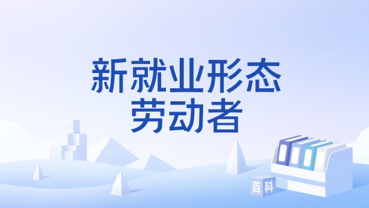 新就业形态劳动者
