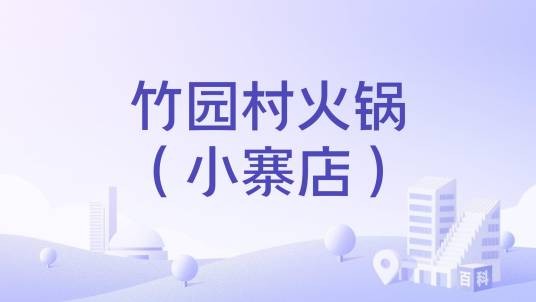 竹园村火锅（小寨店）