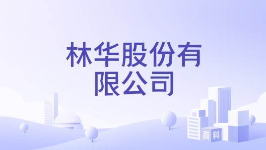 林华股份有限公司