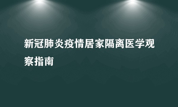 新冠肺炎疫情居家隔离医学观察指南