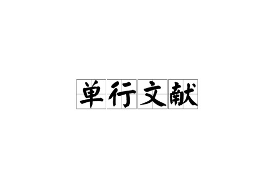 单行文献