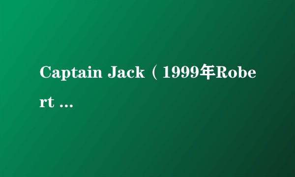 Captain Jack（1999年Robert Young执导的电影）
