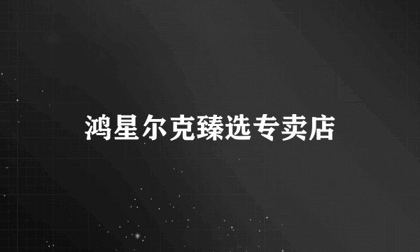 鸿星尔克臻选专卖店