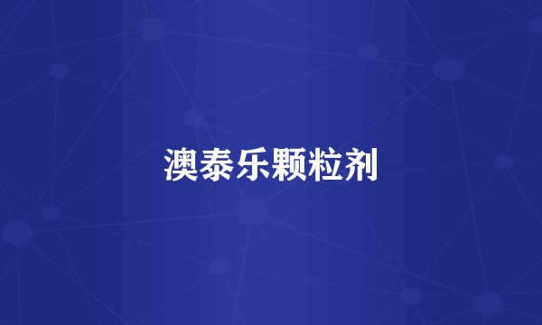 澳泰乐颗粒剂