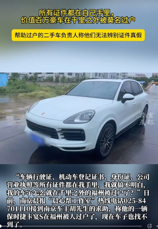 2025年南京车主车辆被过户事件