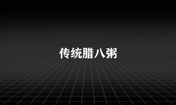 传统腊八粥