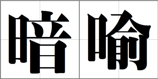 暗喻(比喻的一种)